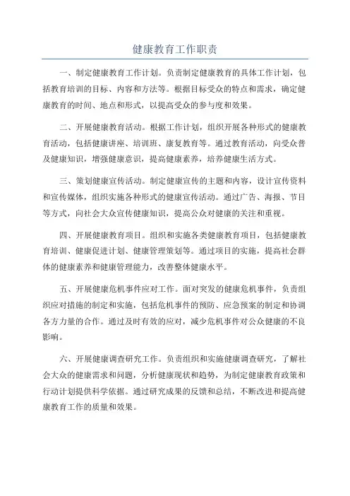 健康教育工作职责