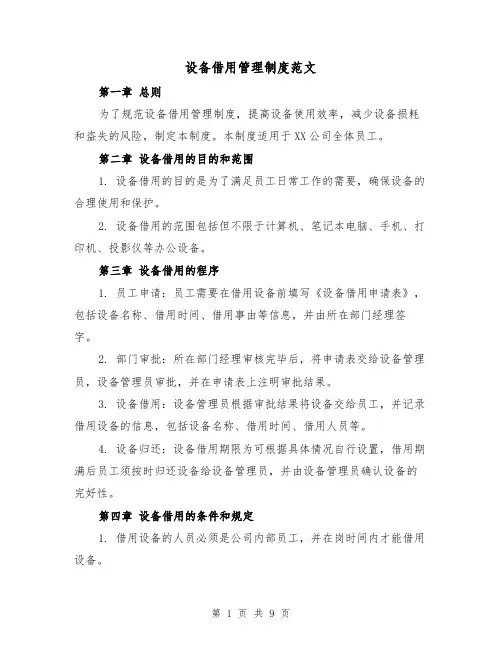 设备借用管理制度范文（4篇）