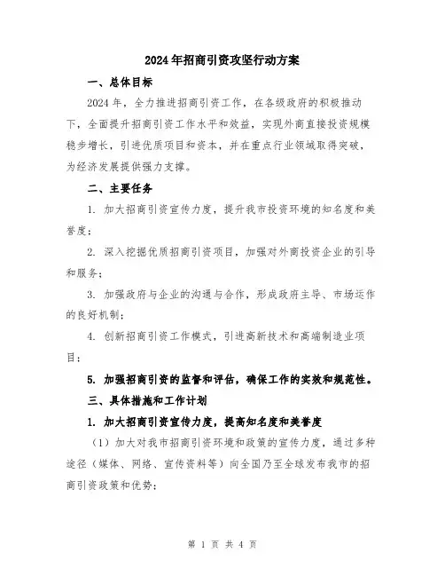 2024年招商引资攻坚行动方案