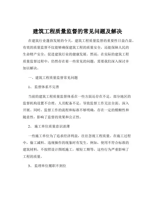 建筑工程质量监督的常见问题及解决