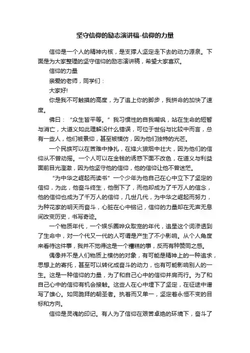 坚守信仰的励志演讲稿-信仰的力量