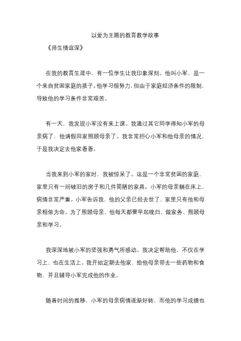 以爱为主题的教育教学故事