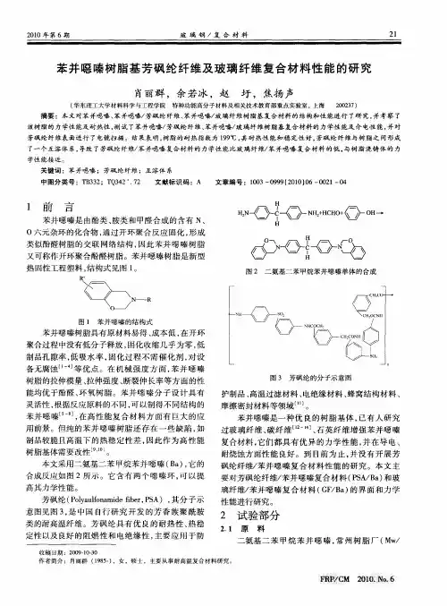 苯并恶嗪树脂基芳砜纶纤维及玻璃纤维复合材料性能的研究
