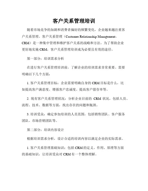 客户关系管理培训
