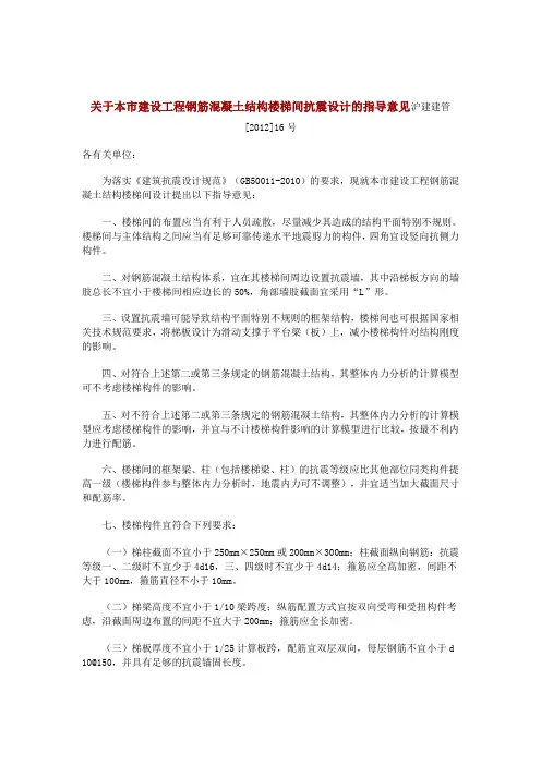 关于本市建设工程钢筋混凝土结构楼梯间抗震设计的指导意见沪建建管 沪建建管[2012]16号