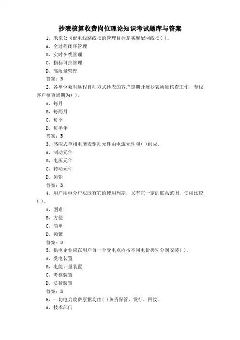 抄表核算收费岗位理论知识考试题库与答案