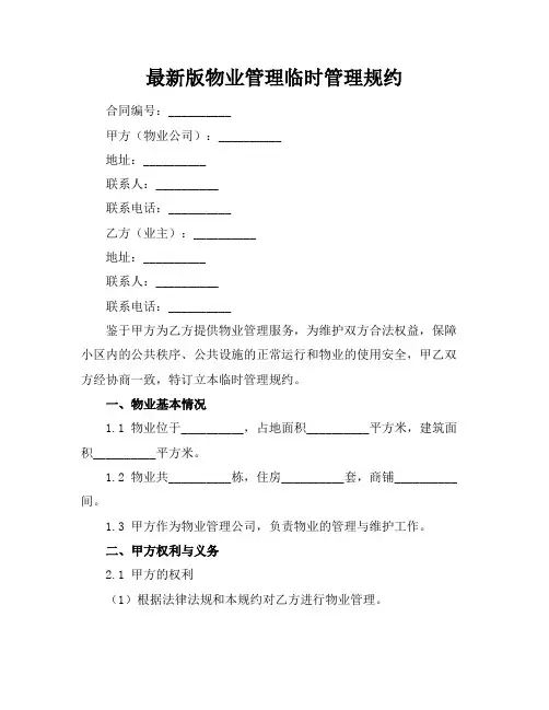 最新版物业管理临时管理规约