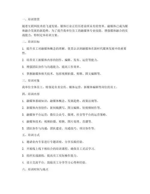 融媒体专项培训方案