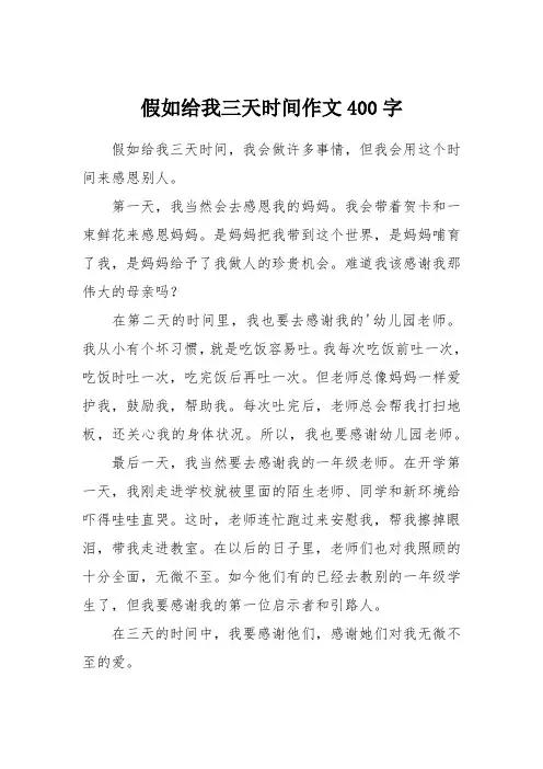 假如给我三天时间作文400字