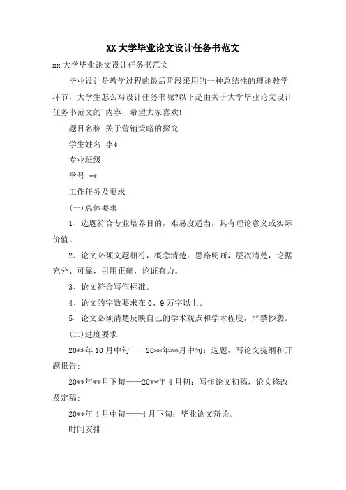 XX大学毕业论文设计任务书范文