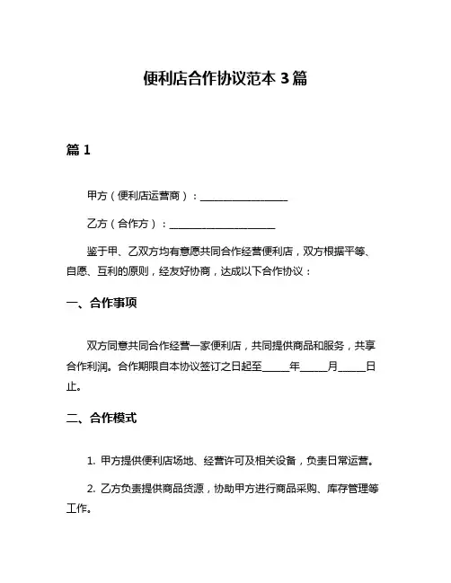 便利店合作协议范本3篇