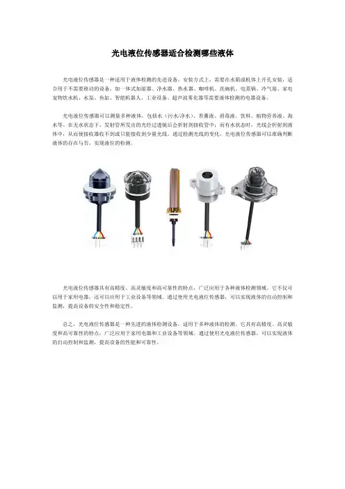 光电液位传感器适合检测哪些液体