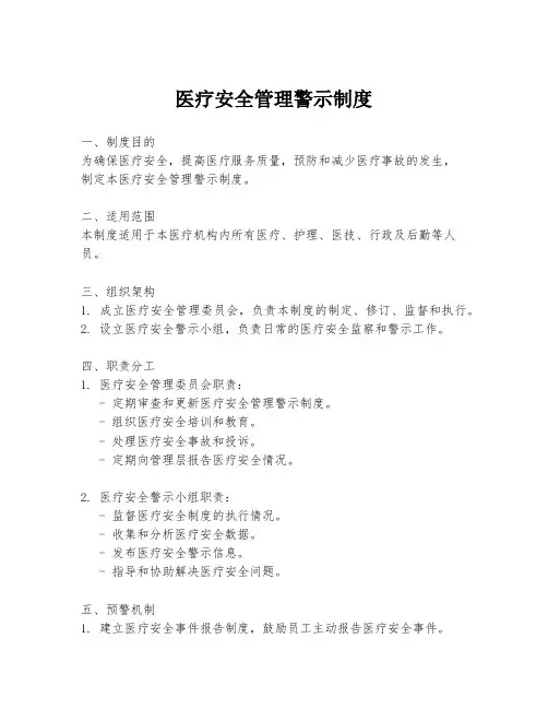 医疗安全管理警示制度