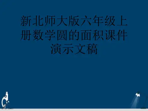 新北师大版六年级上册数学圆的面积课件演示文稿