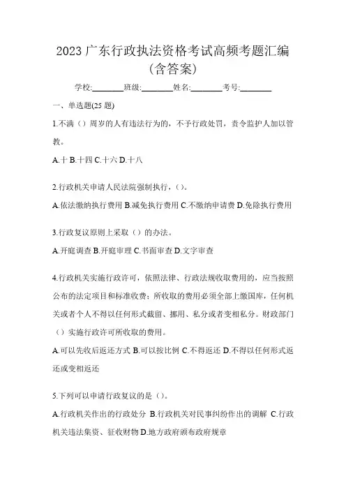 2023广东行政执法资格考试高频考题汇编(含答案)