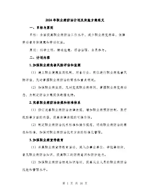 2024年职业病防治计划及实施方案范文(5篇)