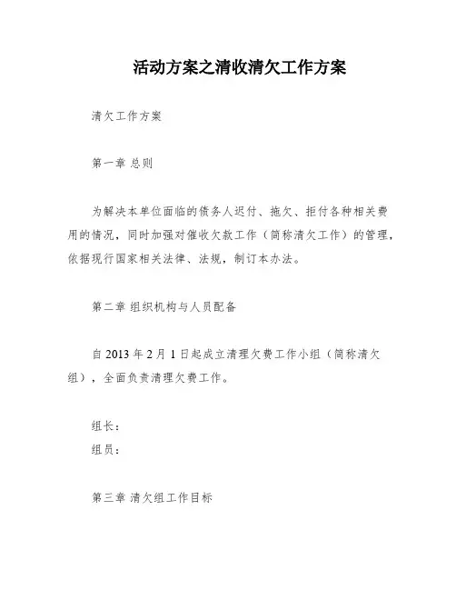 活动方案之清收清欠工作方案