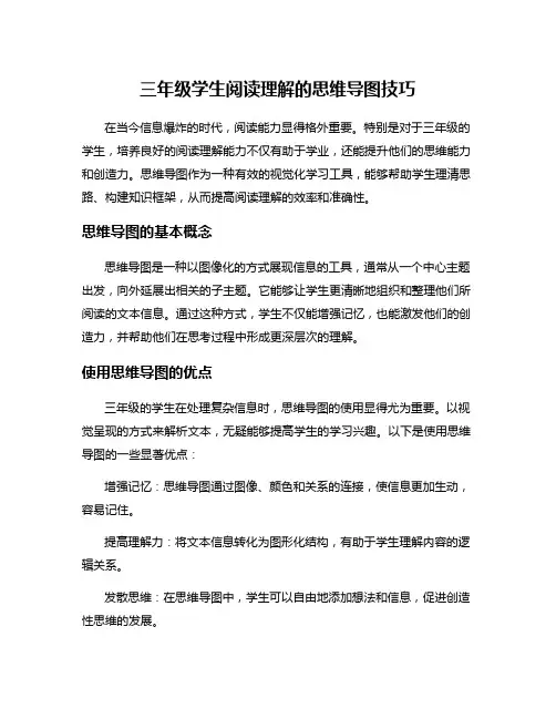 三年级学生阅读理解的思维导图技巧