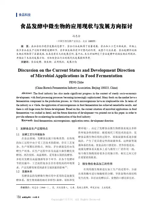 食品发酵中微生物的应用现状与发展方向探讨