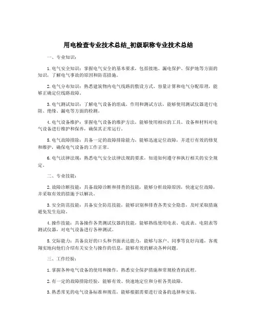 用电检查专业技术总结_初级职称专业技术总结
