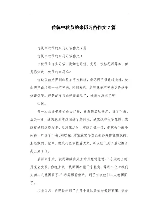 传统中秋节的来历习俗作文7篇