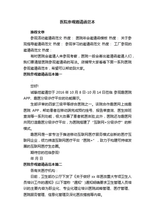 医院参观邀请函范本