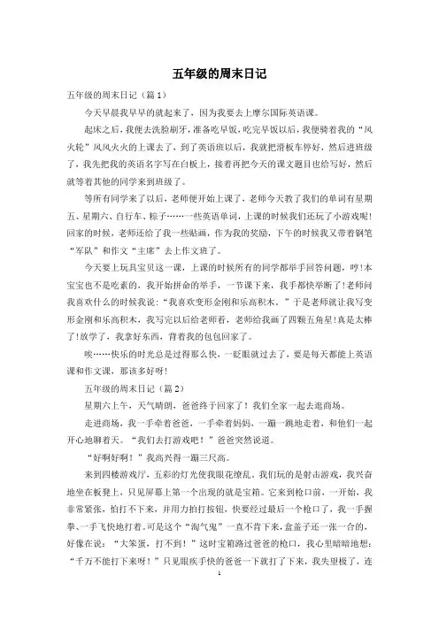 五年级的周末日记