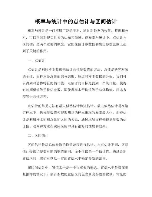 概率与统计中的点估计与区间估计