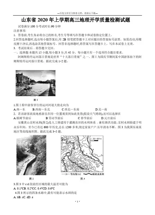 山东省2020年上学期高三地理开学质量检测试题(最新精编)可打印