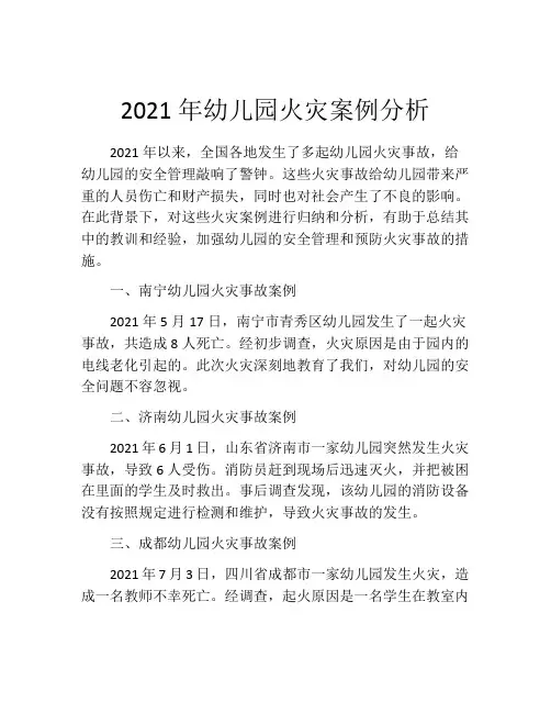 2021年幼儿园火灾案例分析