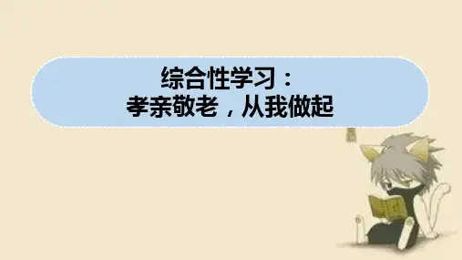 第4单元综合性学习《孝亲敬老,从我做起》课件——2020-2021学年下册语文部编版