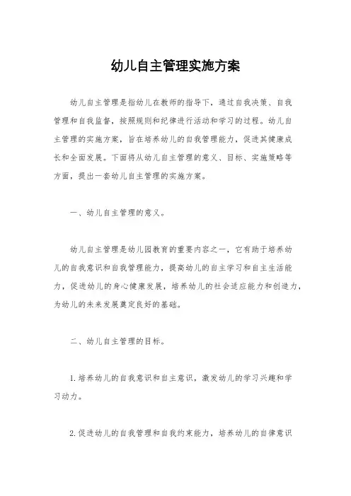 幼儿自主管理实施方案