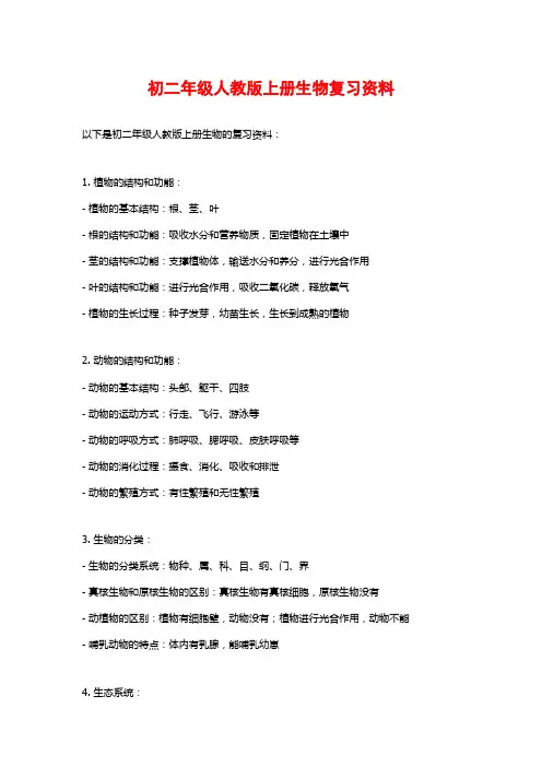 初二年级人教版上册生物复习资料
