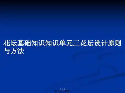 花坛基础知识知识单元三花坛设计原则与方法PPT教案