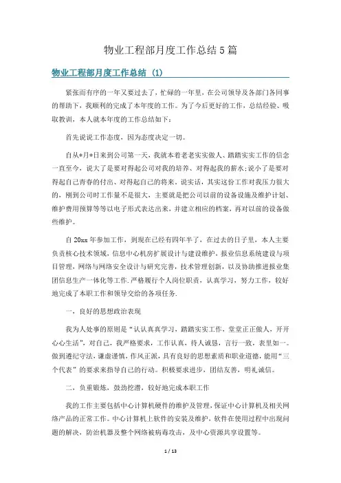 物业工程部月度工作总结5篇