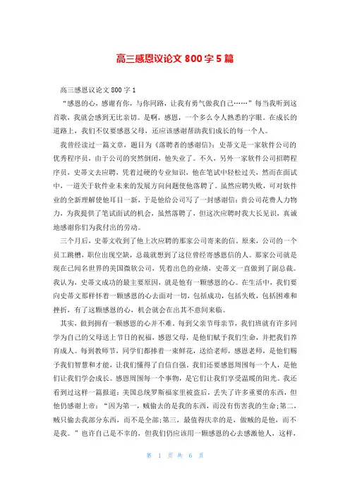 高三感恩议论文800字5篇