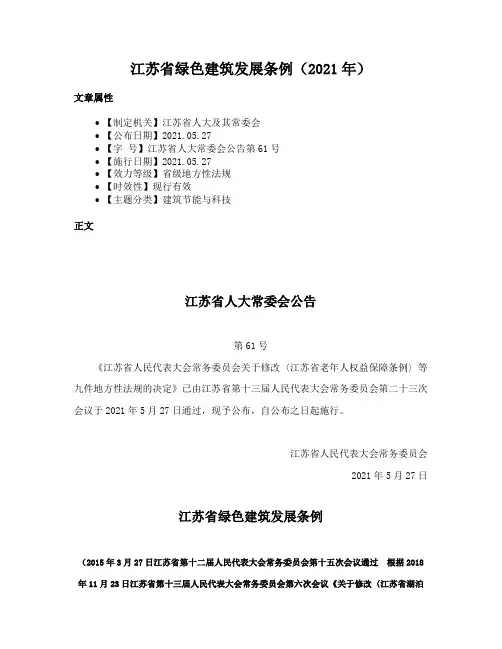 江苏省绿色建筑发展条例（2021年）