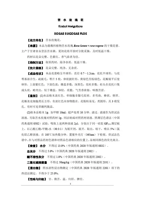苦水玫瑰花炮制规范