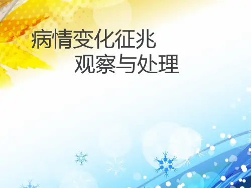 病情变化征兆观察与处理
