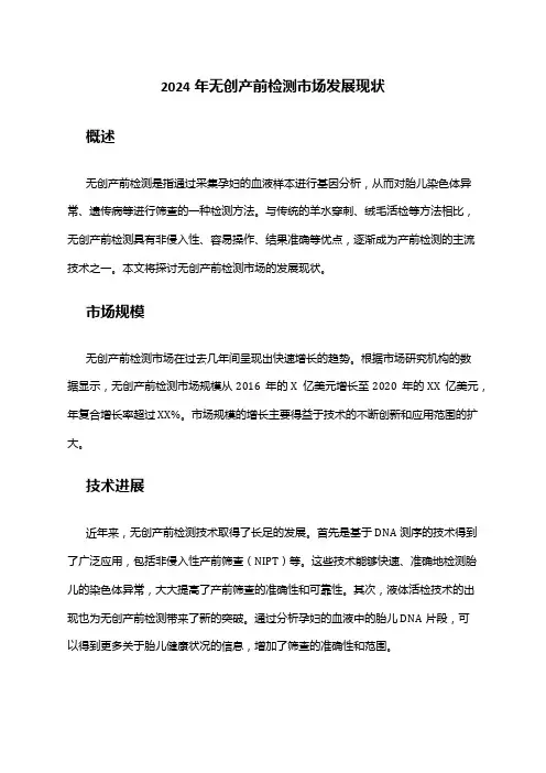 2024年无创产前检测市场发展现状