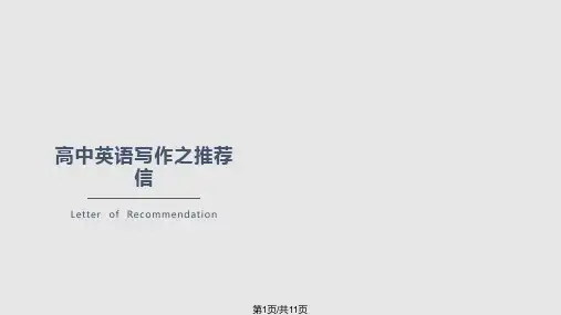 高中英语之推荐信PPT课件