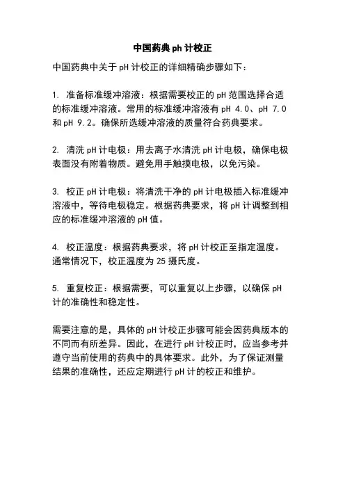 中国药典ph计校正