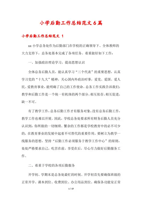 小学后勤工作总结范文6篇