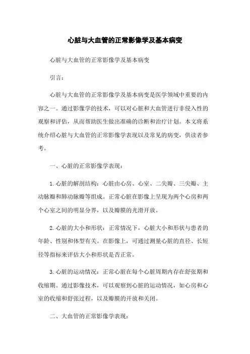 心脏与大血管的正常影像学及基本病变