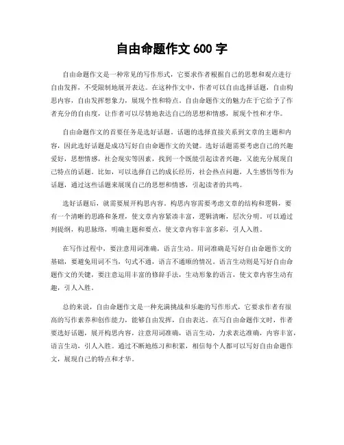 自由命题作文600字