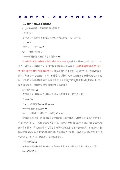 材料的密度、表观密度和堆积密度