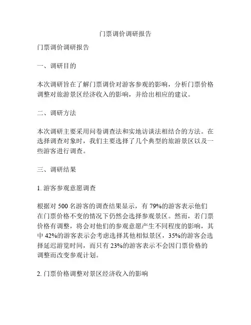 门票调价调研报告