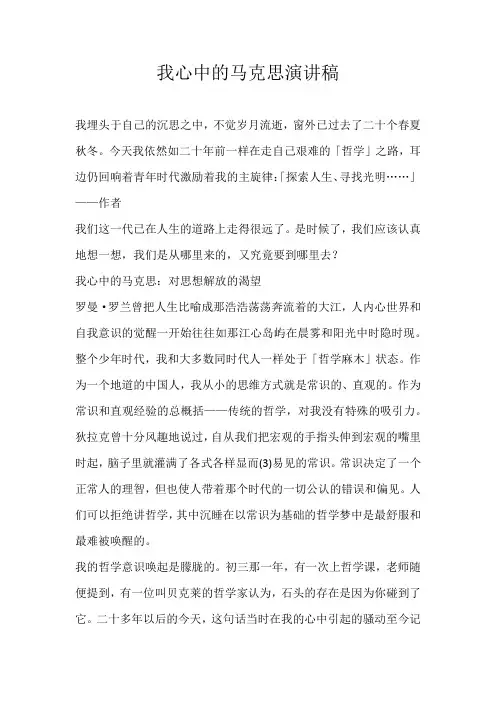 高三演讲稿我心中的马克思演讲稿