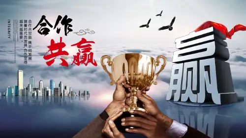 企业介绍之合作共赢