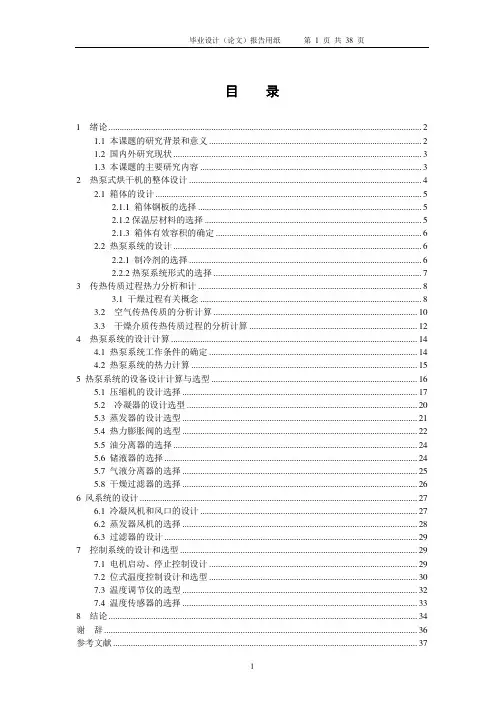 热泵式烘干机的整体设计空调毕业设计说明书
